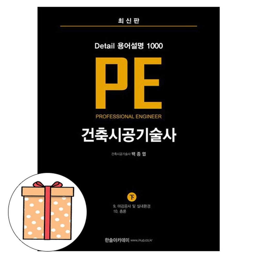 백종엽 저자 한솔아카데미 용어설명 1000 PE 건축시공기술사 하백종엽 저자(2053584)