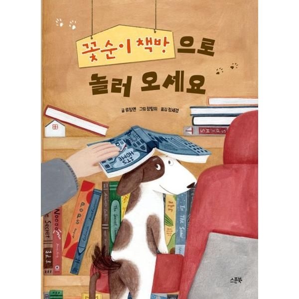 [오늘출발] 스푼북 [가을책방] [스푼북] 꽃순이 책방으로 놀러 오세요