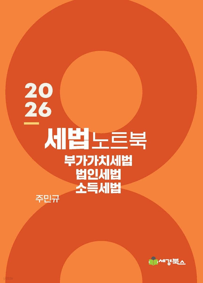 주민규 2026 최신 세법노트북 세트 [법인세 소득세법 부가가치세법] 주민규 세경북스(2207593)