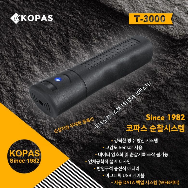세이픈 코파스 순찰시스템 T-3000,고성능 디지털순찰시스템,순찰확인시스템,전자순찰시계