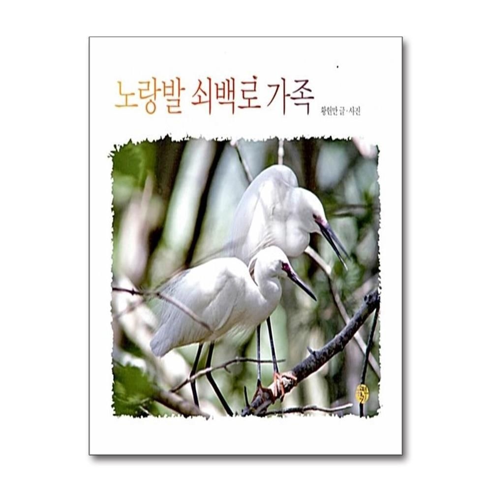 [패션플러스][제이북스]노랑발 쇠백로 가족 (어린이를 위한 사진 동화)