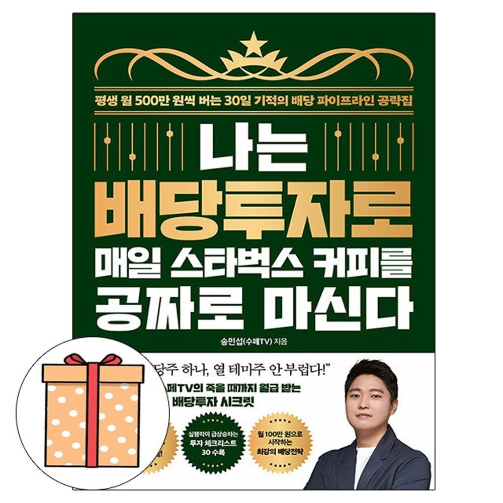 21세기북스 나는 배당투자로 매일 스타벅스 커피를송민섭(1963523)