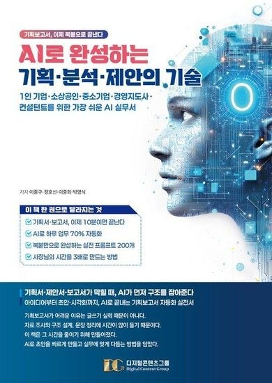 AI로 완성하는 기획분석제안의 기술