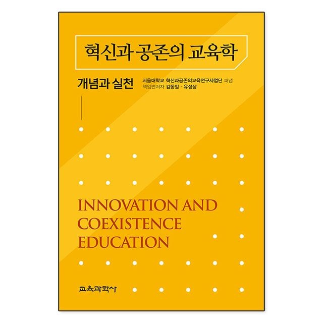 서울대학교 혁신과공존의교육연구사업단 혁신과 공존의 교육학 서울대학교 혁신과공존의교육연구사업단(2217211)