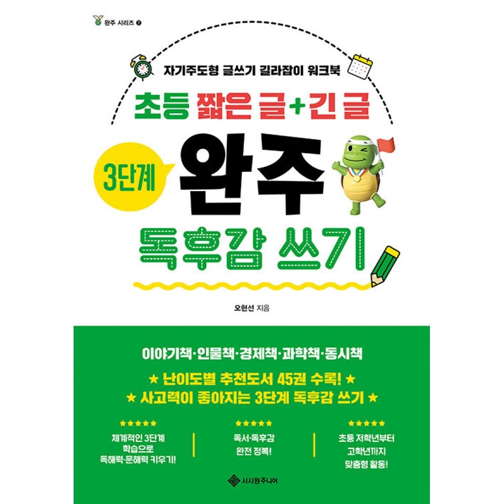 초등 짧은 글+긴 글 3단계 완주 독후감 쓰기 -자기주도형 글쓰기 길라잡이 워크북서사원주니어(2266070)
