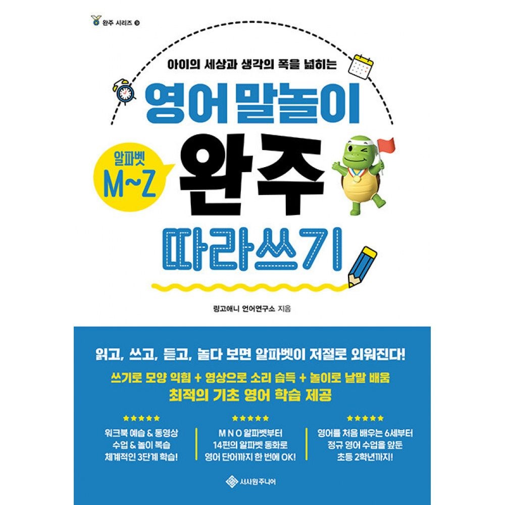 영어 말놀이 알파벳 M~Z 완주 따라 쓰기 -아이의 세상과 생각의 폭을 넓히는서사원주니어(2266073)