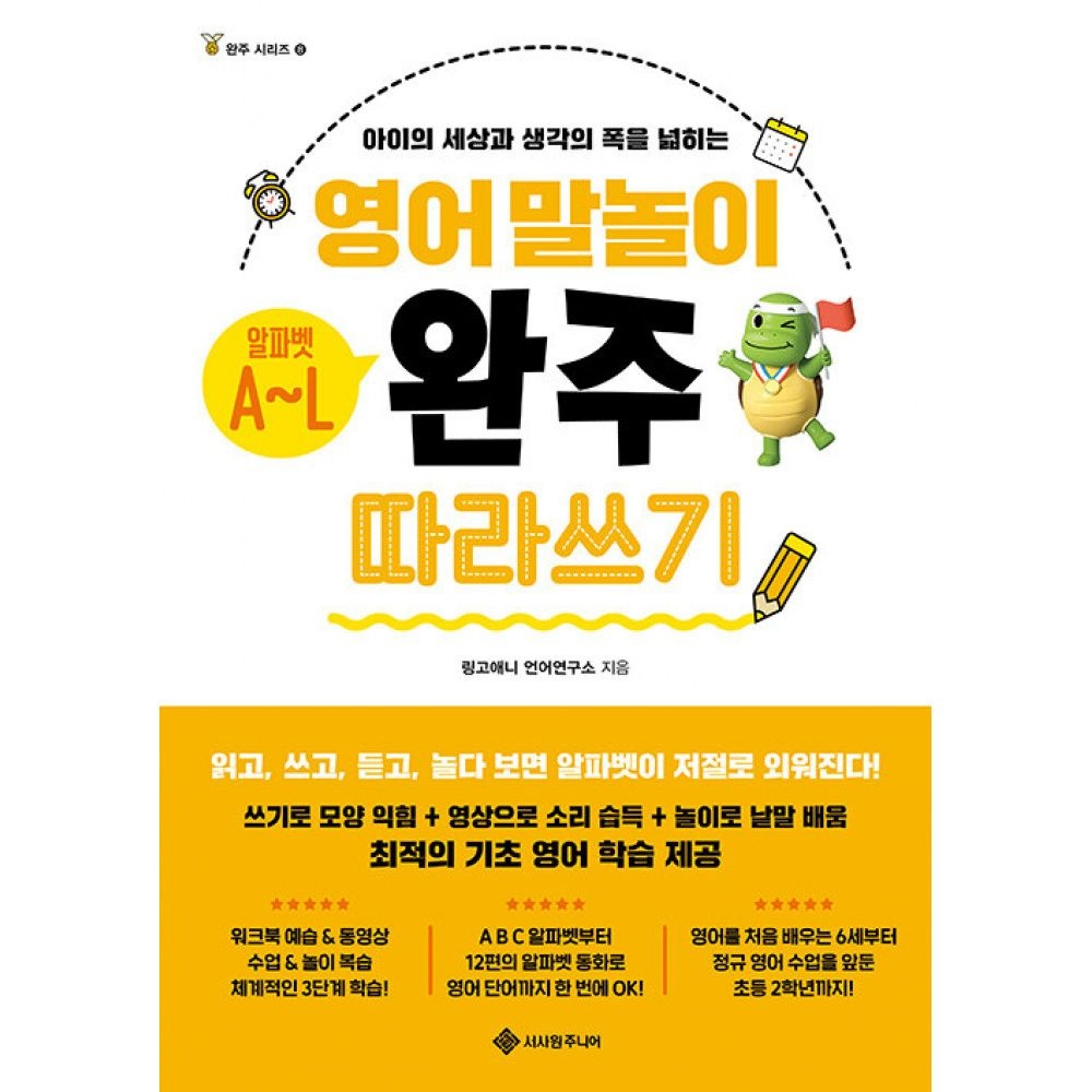 영어 말놀이 알파벳 A~L 완주 따라 쓰기 -아이의 세상과 생각의 폭을 넓히는서사원주니어(2266077)