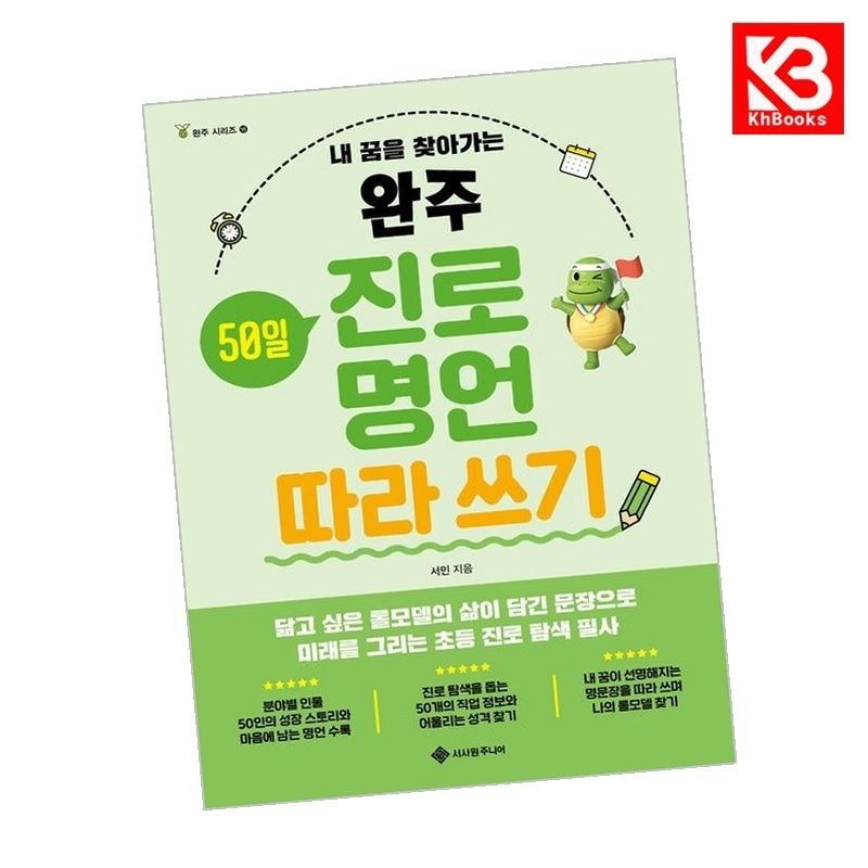 완주 진로 명언 따라 쓰기 책 + 책갈피