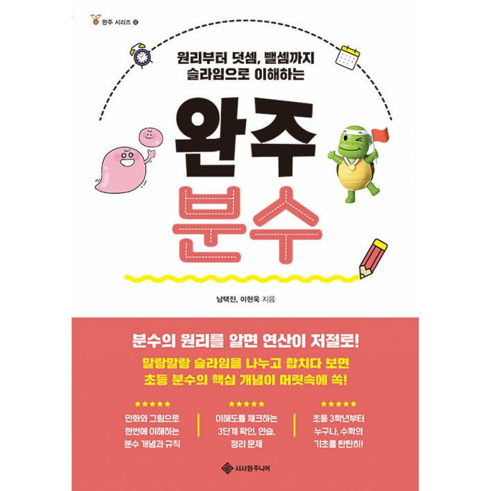 완주 분수 -원리부터 덧셈, 뺄셈까지 슬라임으로 이해하는서사원주니어(2266158)