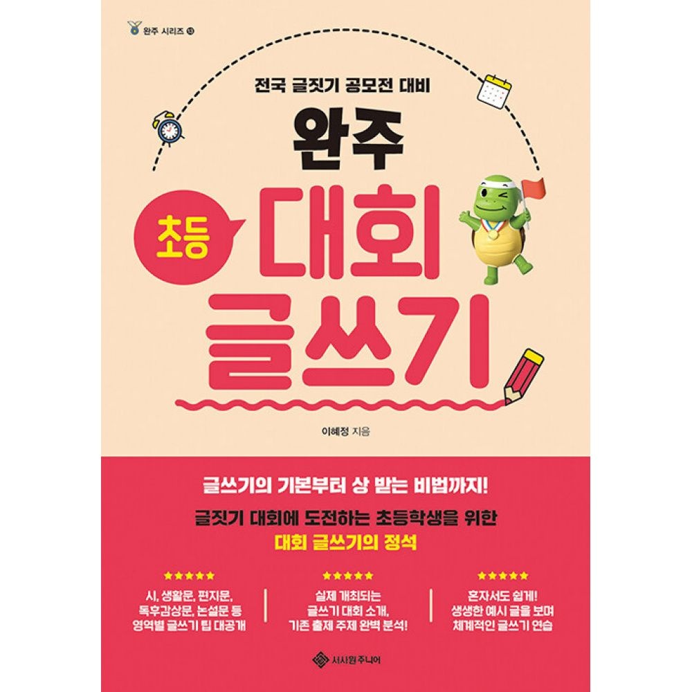 완주 초등 대회 글쓰기 -전국 글짓기 공모전 대비서사원주니어(2266234)