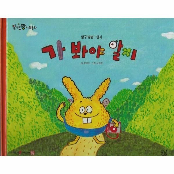 [이노플리아][보리보리]가 봐야 알지 - 알파짱 사회동화 62 (양장)