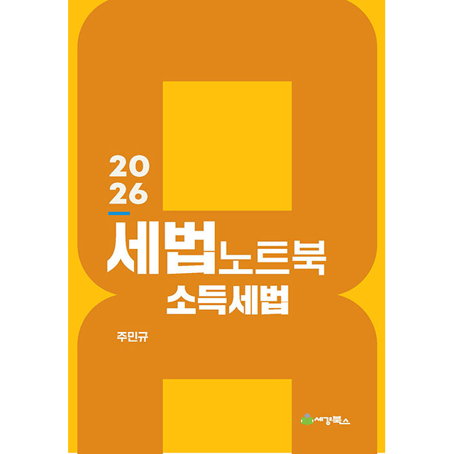 주민규 2026 최신 세법노트북 소득세법주민규(2193194)