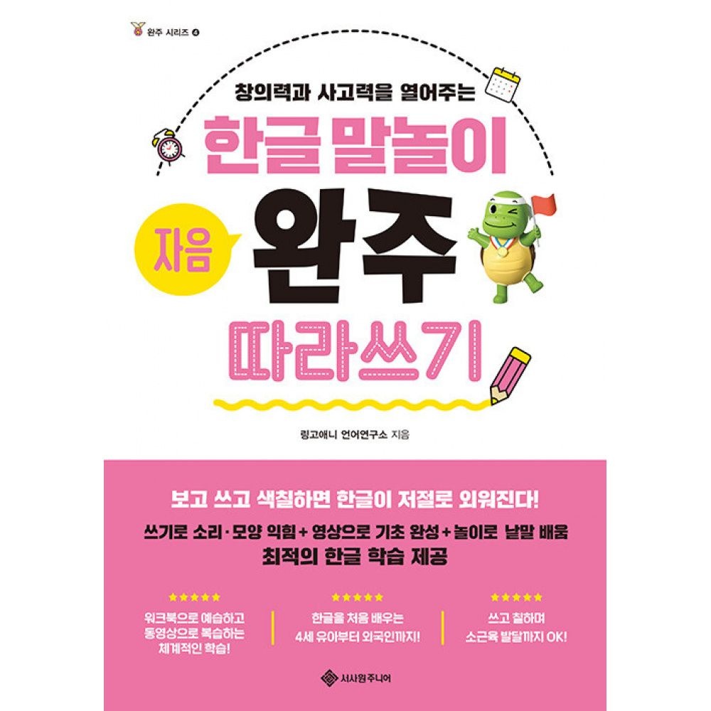 한글 말놀이 자음 완주 따라쓰기 -창의력과 사고력을 열어주는서사원주니어(2266518)