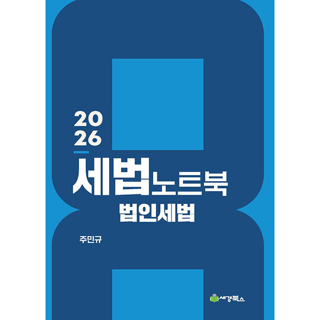 주민규 2026 최신 세법노트북 법인세법주민규(2193327)