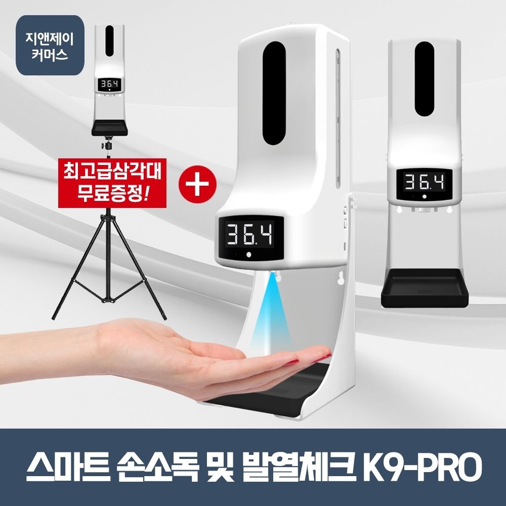 지앤제이컴퍼니협력사 K9PRO 삼각대증정 비접촉발열체크 업소용자동손소독기