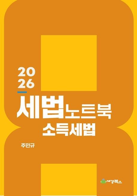 주민규 2026 최신 세법노트북 소득세법 주민규 세경북스(2222857)
