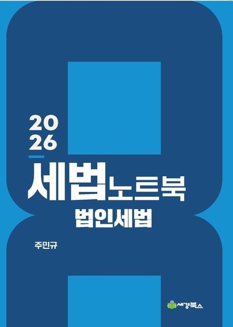 주민규 2026 최신 세법노트북 법인세법 주민규 세경북스(2222865)