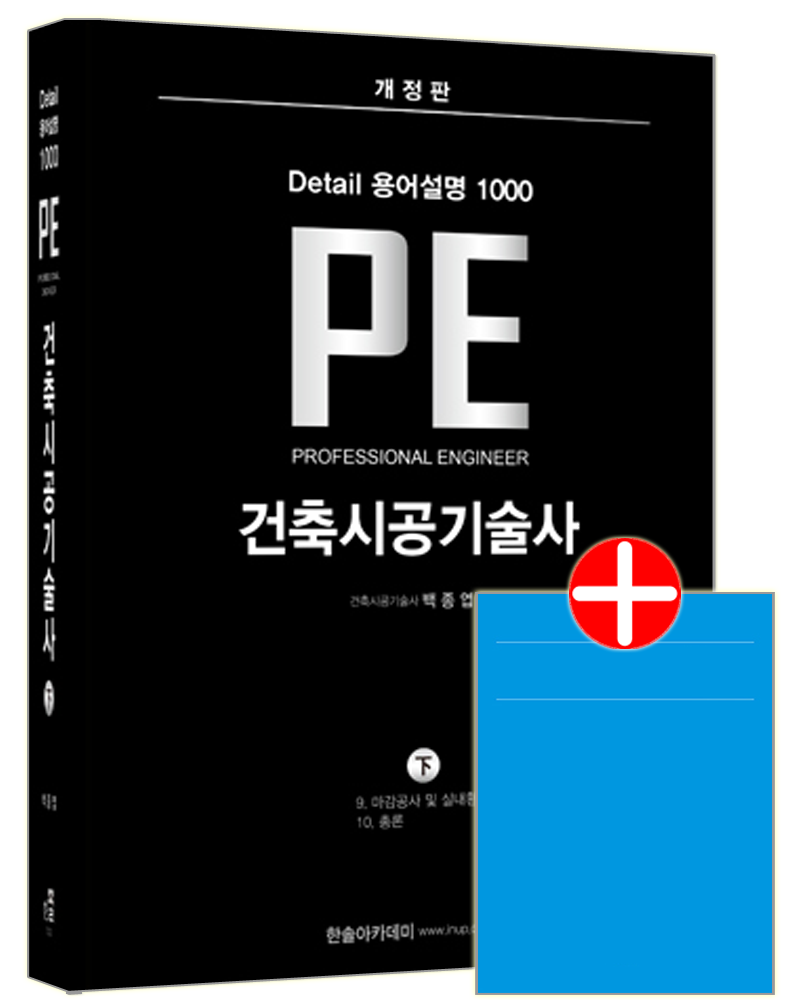 건축시공기술사 PE Detail 용어설명 1000(하) 한솔 건축시공기술사 교재 하 용어설명PEDetail1000건축시공기술사 PE Detail 용어설명 1000(하)(2274198)
