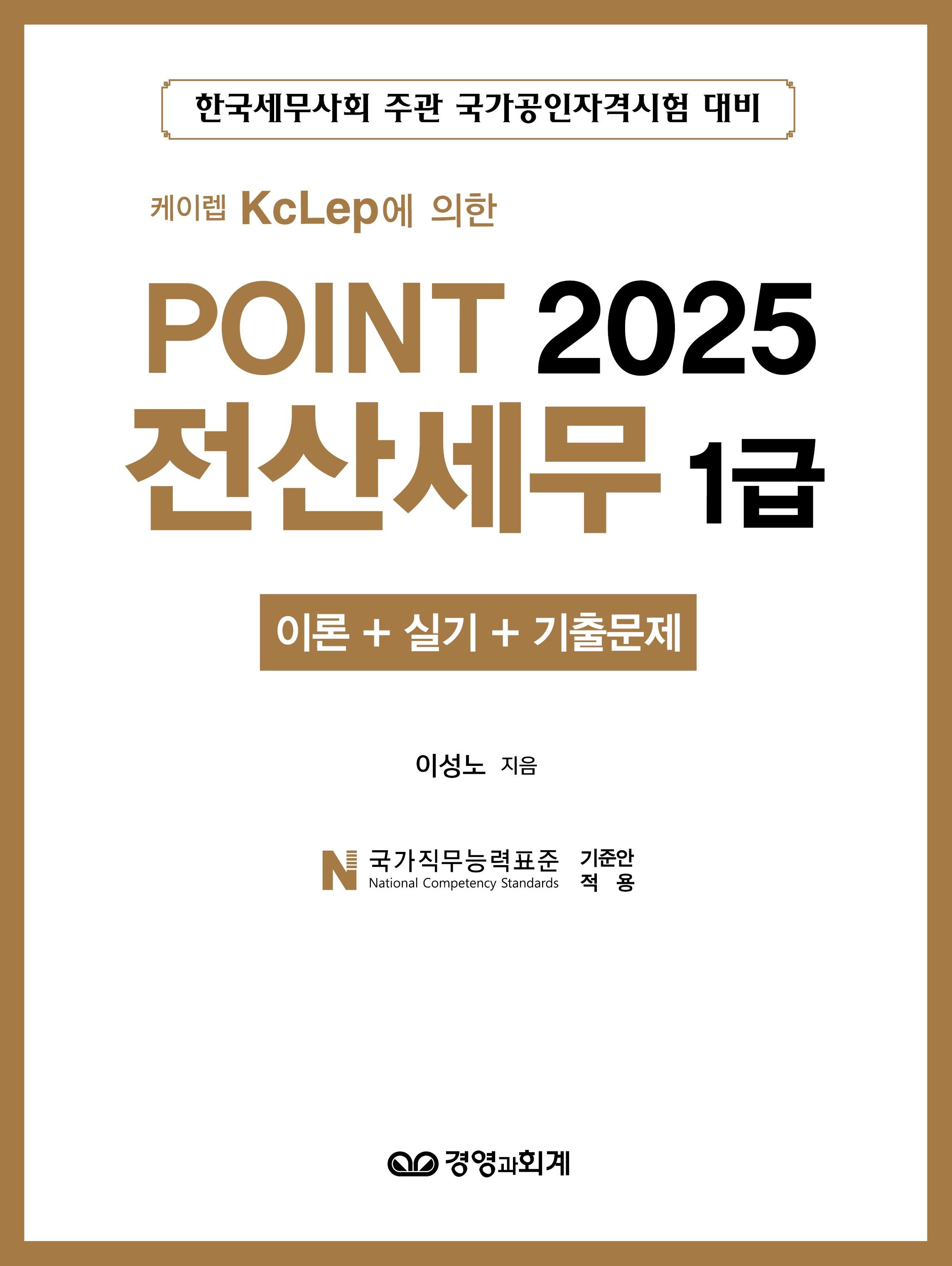 (구판) Point 포인트 전산세무 1급 이성노 경영과회계(2222992)
