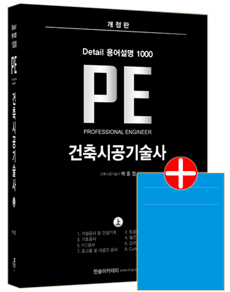 건축시공기술사 PE Detail 용어설명 1000 (상) 건축시공기술사 상 교재 책 용어설명1000 PEDetail건축시공기술사 PE Detail 용어설명 1000 (상)(2274430)