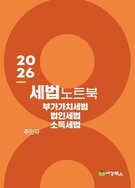 주민규 2026 최신 세법노트북 부가가치세, 법인세, 소득세 주민규 세경북스(2223596)