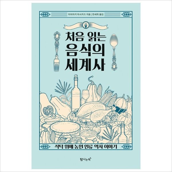 처음 읽는 음식의 세계사-식탁 위에 놓인 인류 역사 이야기탐나는책(2265400)