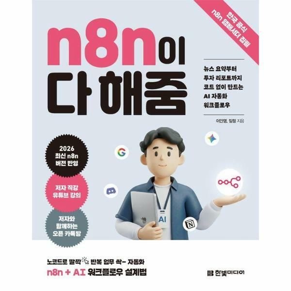 (현대Hmall) [웅진북센]n8n이 다 해줌  뉴스 요약부터 투자 리포트까지 코드 없이 만드는 AI 자동화 워크플로우