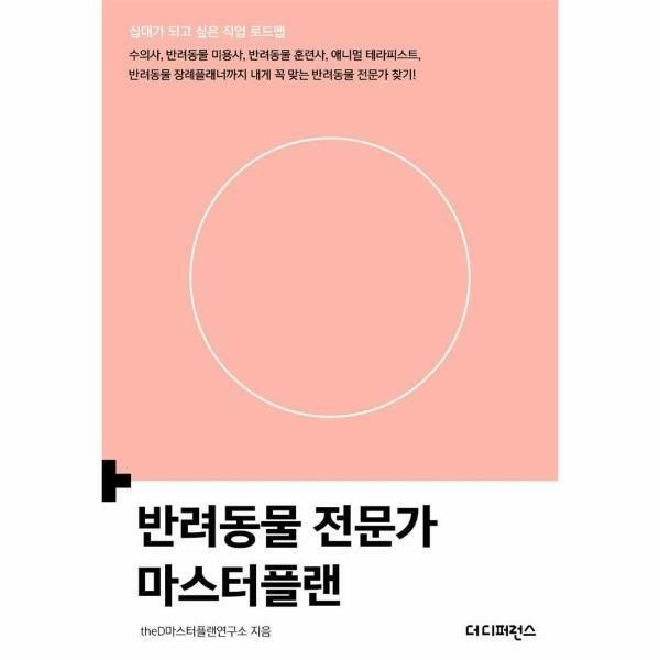 웅진북센 (현대Hmall) [웅진북센]반려동물 전문가 마스터플랜 제2판  십대가 되고 싶은 직업 로드맵 시리즈