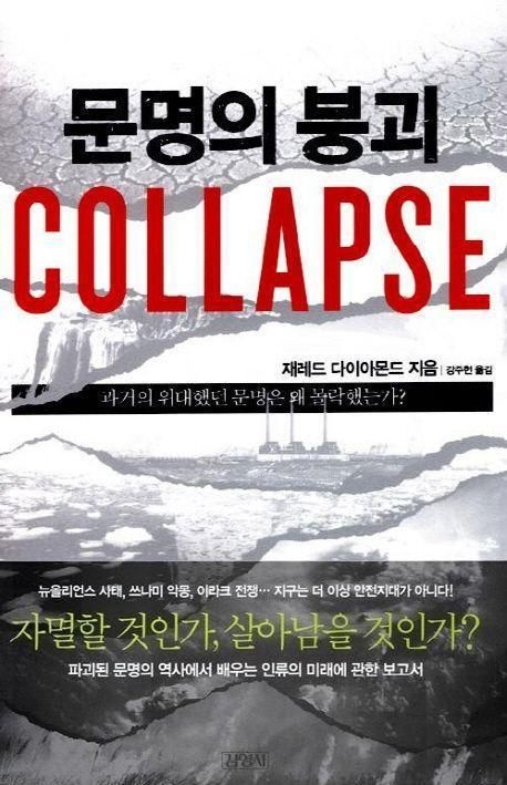 [오늘출발] 문명의 붕괴(Collapse) 책 교재 추천 재레드 다이아몬드 (621316)