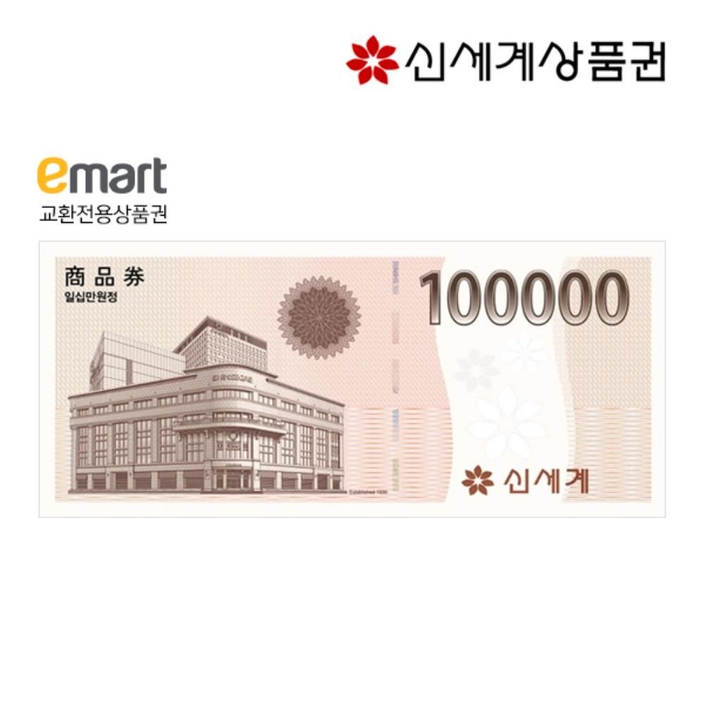 신세계이마트 100,000원 상품권 교환권(이마트교환)