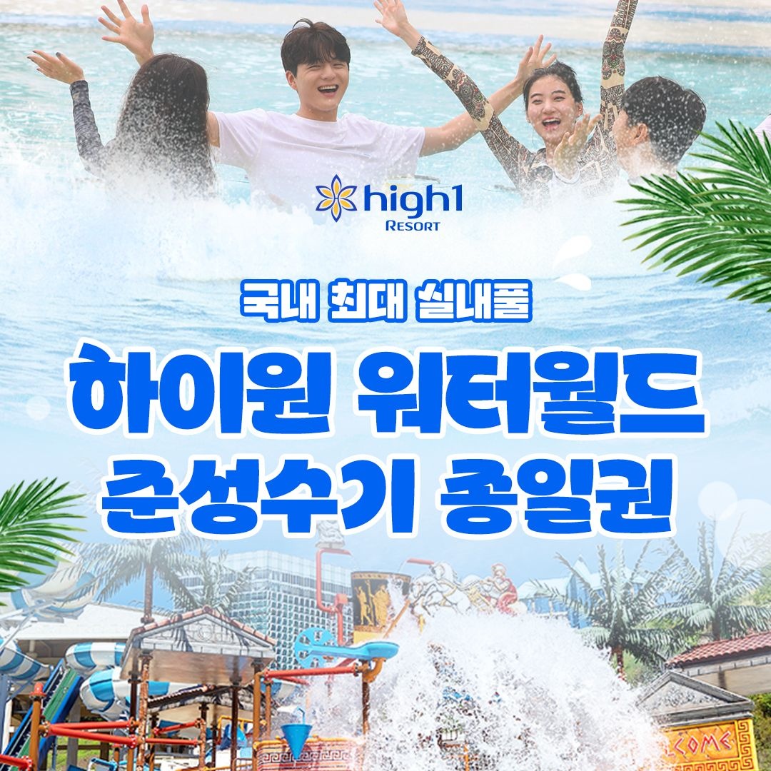 하이원 리조트 [강원도/정선] 하이원리조트 워터월드 이용권, 유효기간 5월 1일부터 7월 9일까지_대/소인,주중/주말 및 공휴일