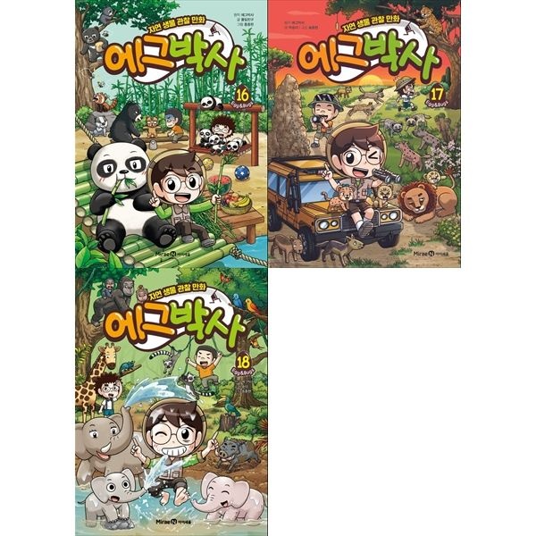 책광장모두북 [보리보리]에그박사 16-18 (전3권)