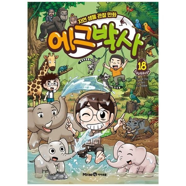 책광장모두북 [보리보리]에그박사 18  자연 생물 관찰 만화