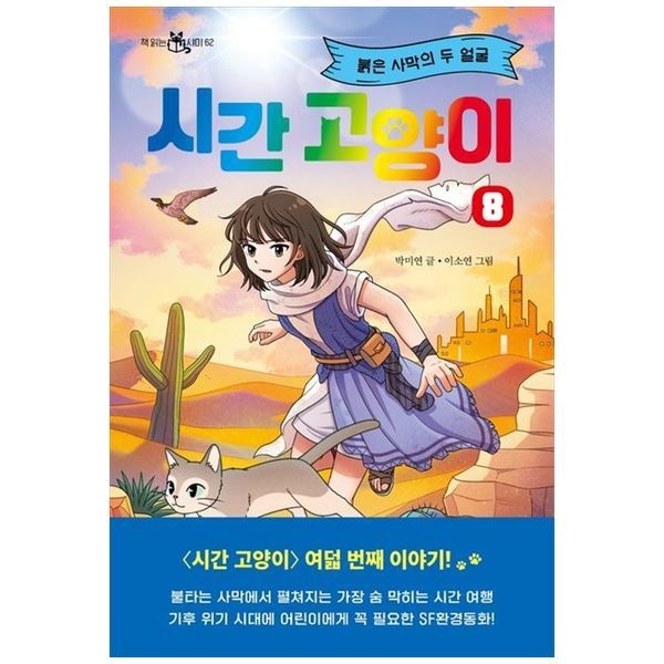 책광장모두북 [보리보리]시간 고양이 8 붉은 사막의 두 얼굴