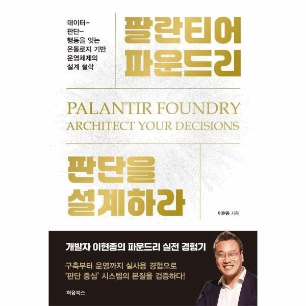 처음북스 팔란티어 파운드리, 판단을 설계하라 - 데이터 판단 행동을 잇는 온톨로지 기반 운영체제의 설계 철학