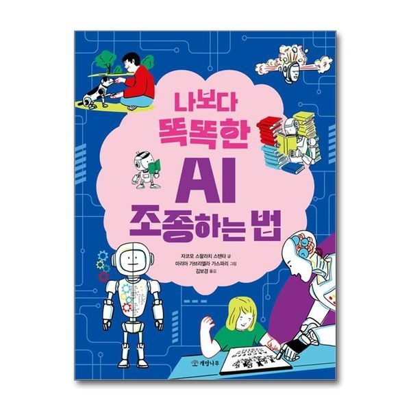 [보리보리]나보다 똑똑한 AI 조종하는 법