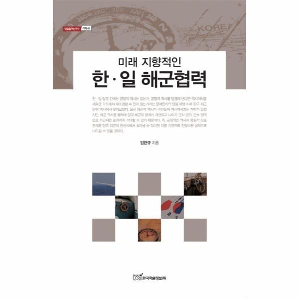 미래 지향적인 한 일 해군협력