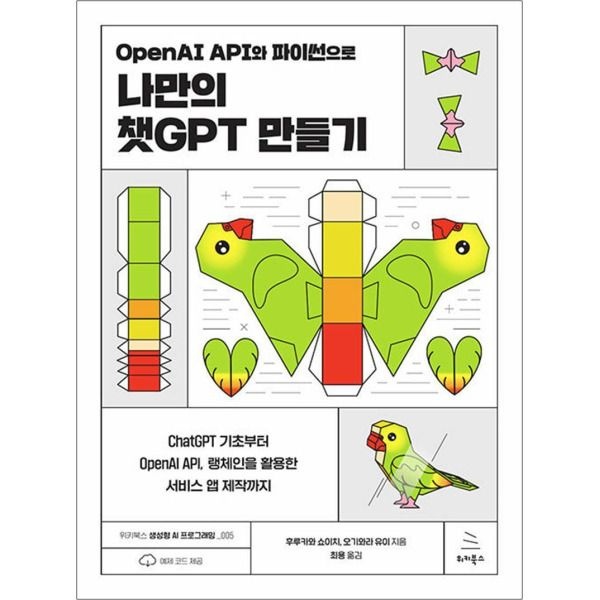 [팝북] OpenAI API와 파이썬으로 나만의 챗GPT 만들기 (위키북스 생성형 AI 프로그래밍5)