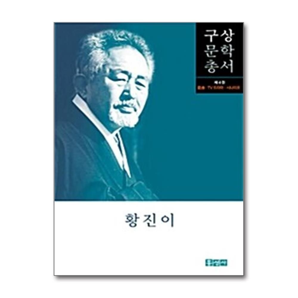 [패션플러스][제이북스]황진이 - 희곡.TV드라마.시나리오 (구상문학총서 4)