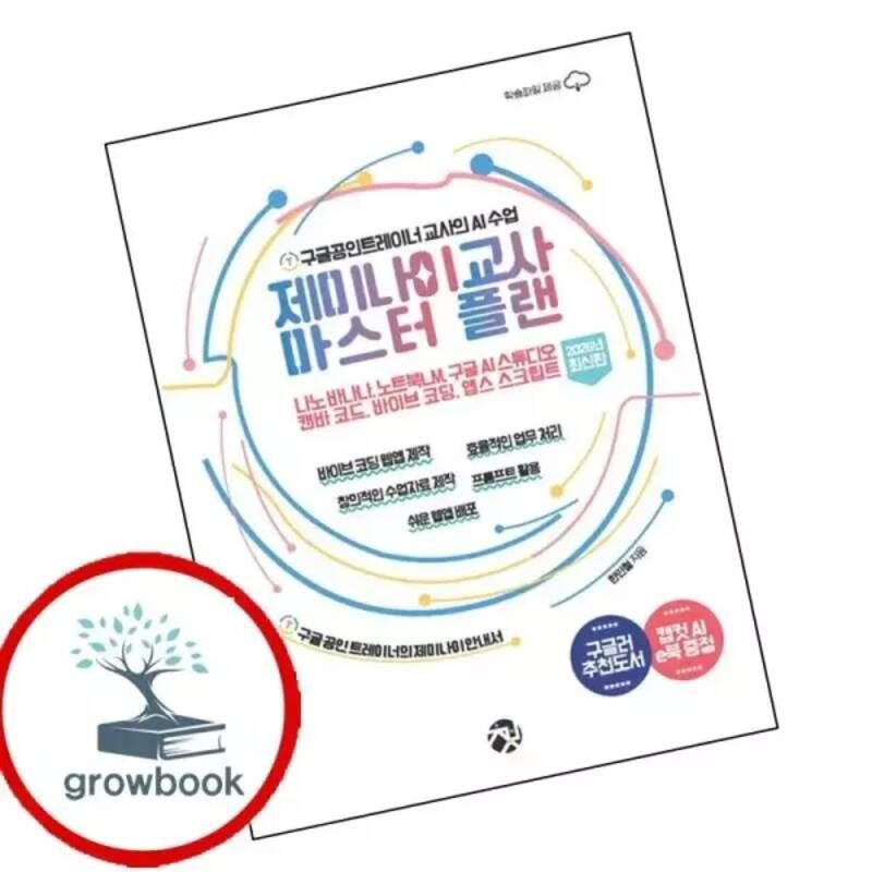 UnKnown 제미나이 교사 마스터 플랜 (2026년 최신판) 책 (GROW BOOK 그로우북)