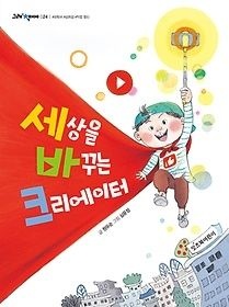 [중고] [개똥이네][중고-최상] 세상을 바꾸는 크리에이터(MO90)