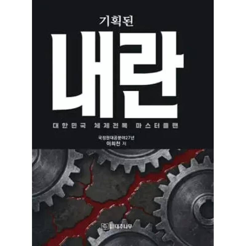 UnKnown 기획된 내란 /대한민국 체제전복 마스터플랜 (80년 종북세력의 체제전복 시나리오와 대역전의 마스터플랜)