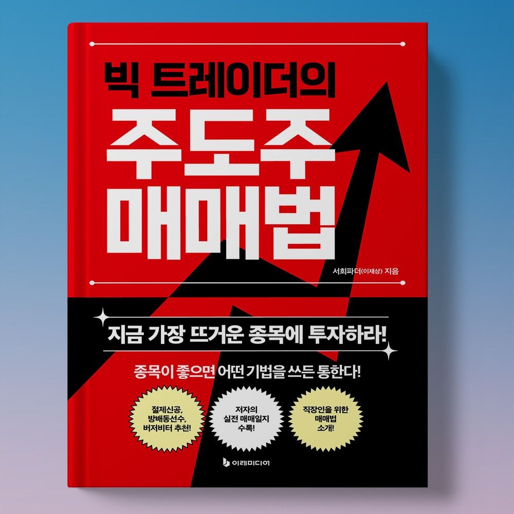 주식 주도주 대장주 눌림매매 손절법 베팅법 등 - 주도주 매매법 서희파더