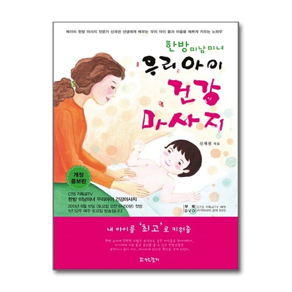 [패션플러스][제이북스]한방 미남미녀 우리아이 건강마사지