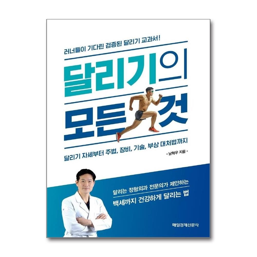달리기의 모든 것 - 달리기 자세부터 주법, 장비, 기술, 부상 대처법까지