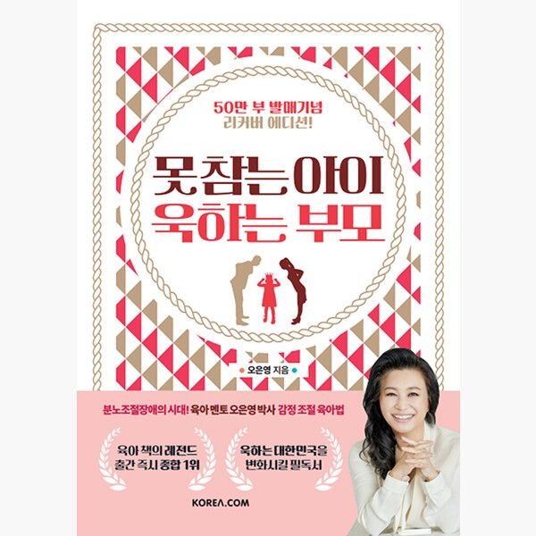 못 참는 아이 욱하는 부모 (50만부 발매기념 리커버 에디션) - 분노조절장애시대에 더 필요해진 감정 조절 육아법