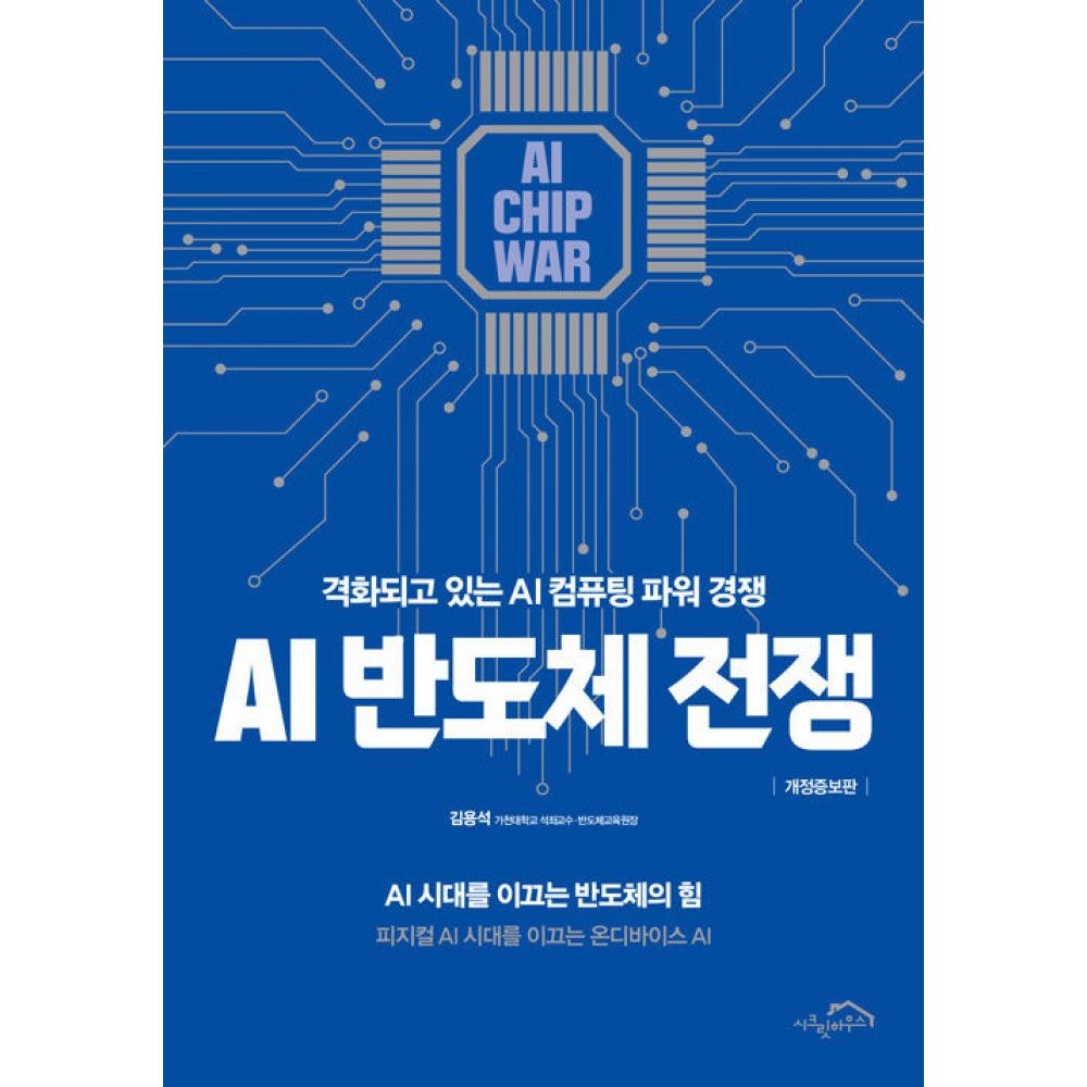 AI 반도체 전쟁 -격화되고 있는 AI 컴퓨팅 파워 경쟁