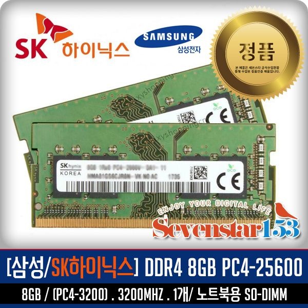 SK하이닉스/삼성전자(정품) DDR4 8GB PC4-25600 3200Mhz(3200A) 노트북용 / 랜덤 발송 ~7S153