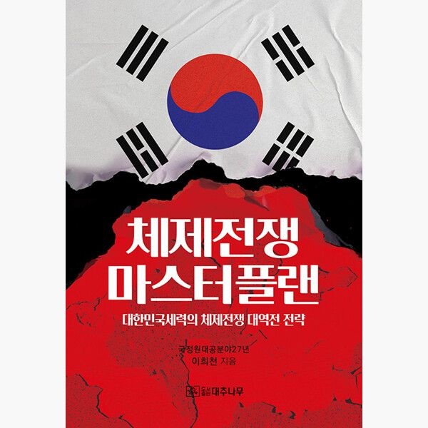 대추나무 체제전쟁 마스터플랜 - 대한민국세력의 체제전쟁 대역전 전략 - 이희천