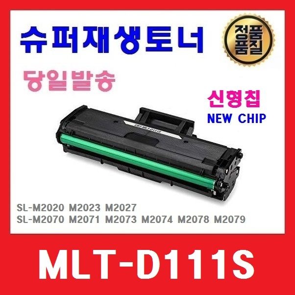 MLT-D111S 슈퍼재생토너 SL-M2027 M2077F